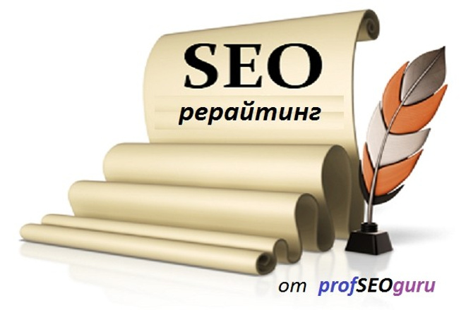 Напишу оптимизированный SEO - текст по принципу рерайта