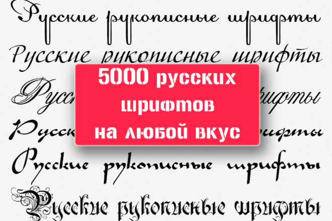 Пак из 5000 русских шрифтов