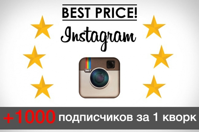 1000+10 живых подписчиков Instagram Раскрутка,продвижение в Инстраграм