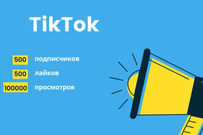 ТикТок комплекс подписчики лайки просмотры