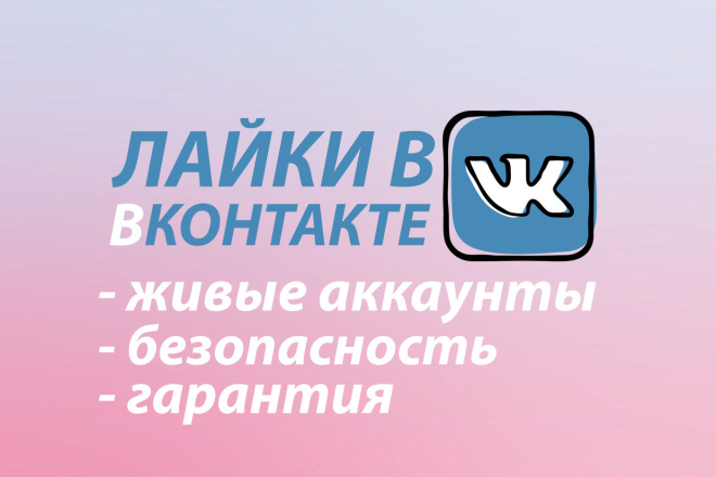 ЛАЙКИ В вконтакте