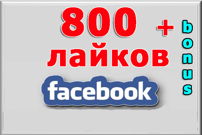 800 лайков Facebook на фото, посты, видео на публикации страницы+бонус