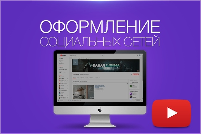 Оформление соц. сетей. YouTube. Исходники