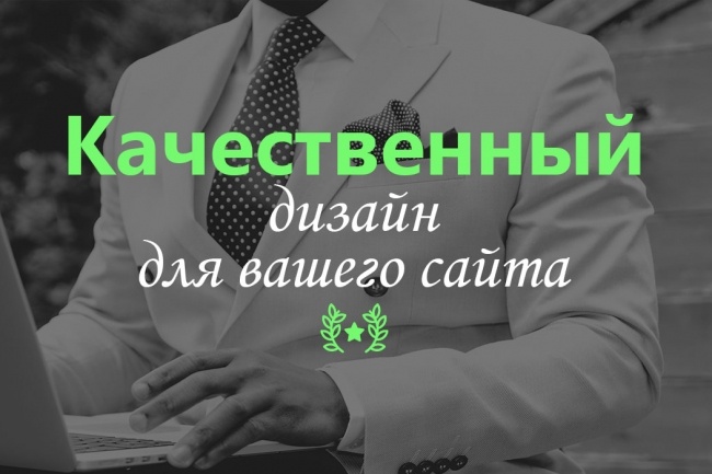 Создам качественный дизайн одностраничного веб сайта, один раздел 500р