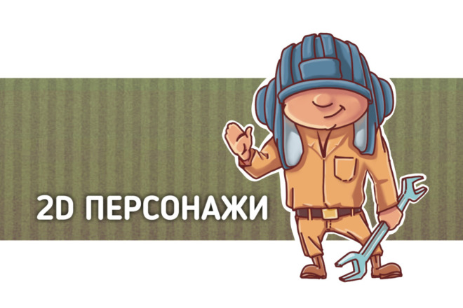 2D персонажи