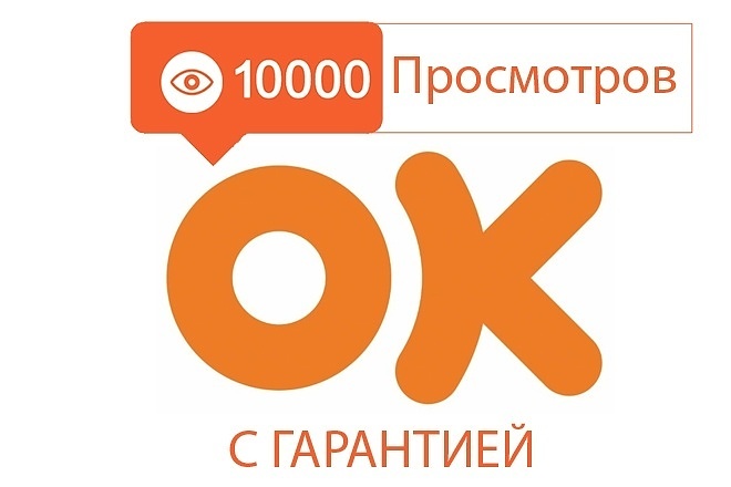 Сделаю 10000 просмотров видео в ОК. Гарантия