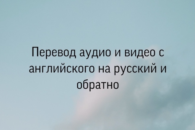 Перевод аудио и видео с английского на русский и обратно