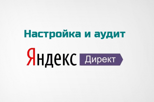 Профессиональная настройка рекламной кампании в Яндекс Директ