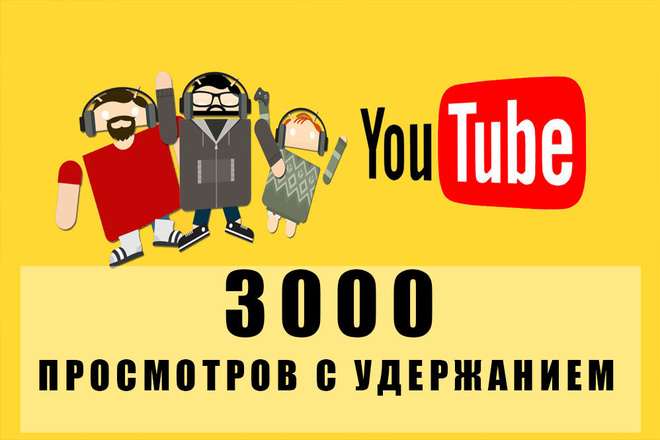 3000 просмотров видео с удержанием на YouTube