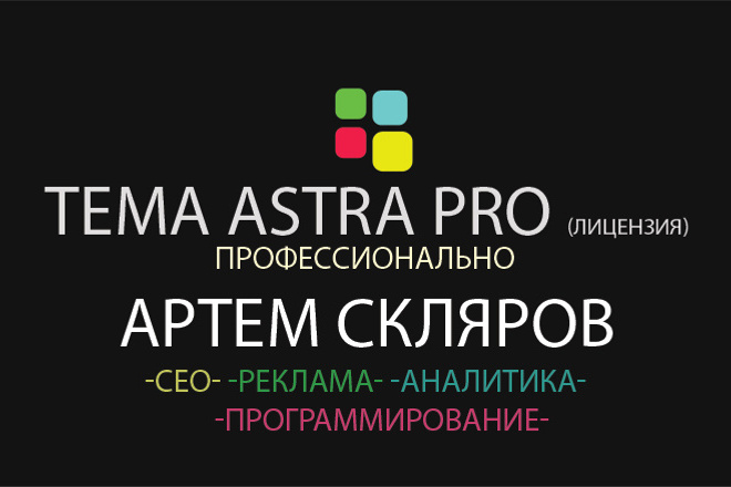 Лицензионная тема Astra PRO для Wordpress + супер бонус