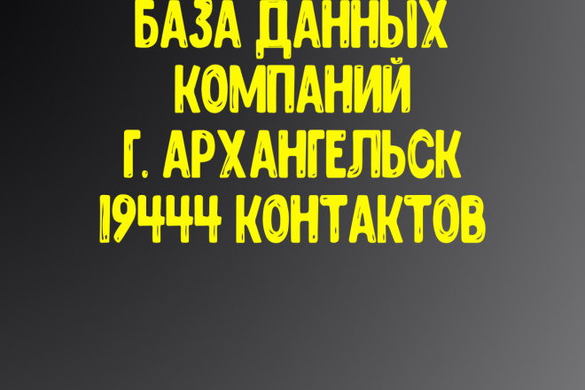 База данных компаний г. Архангельск . Актуальность январь 2021