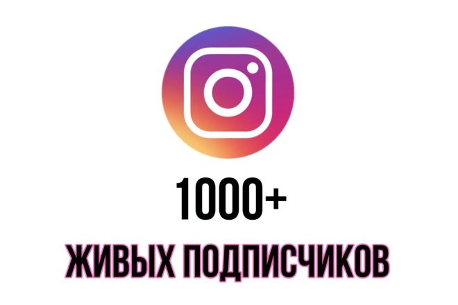 1000+ Живых ПодписчиковРаскрутим ваш Инстаграм