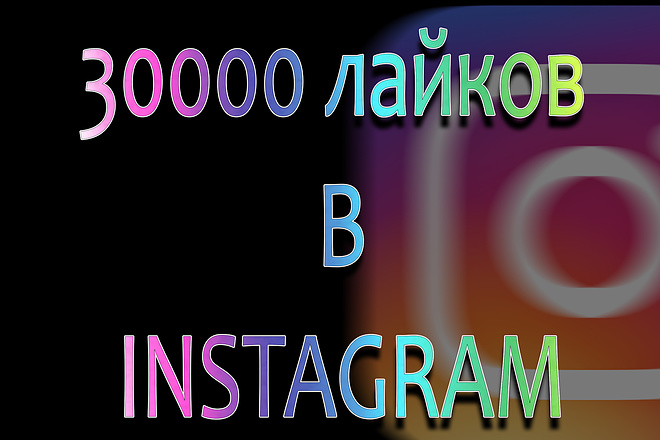30000 лайков в Instagram