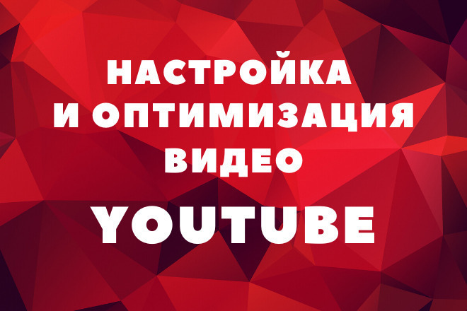 Настройка и оптимизация видео на youtube канале