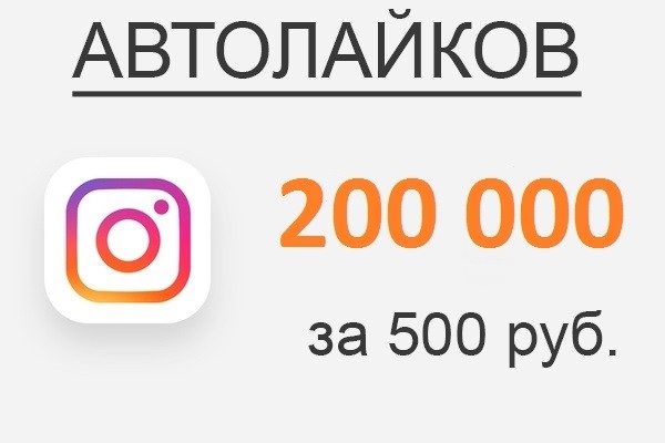 200000 лайков на страницу instagram