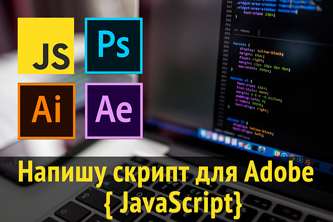 Напишу скрипт JS для Adobe Illustrator, Photoshop, After Effects