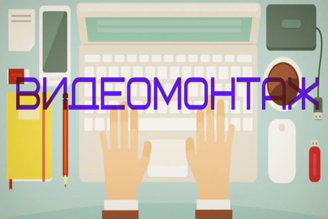 Видеомонтаж
