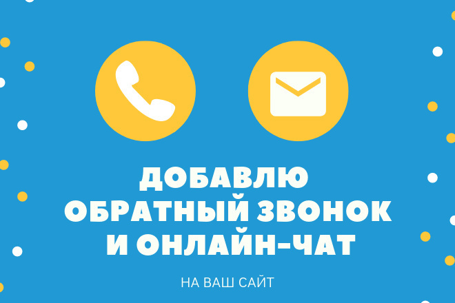 Установлю на сайт обратный звонок и онлайн-чат