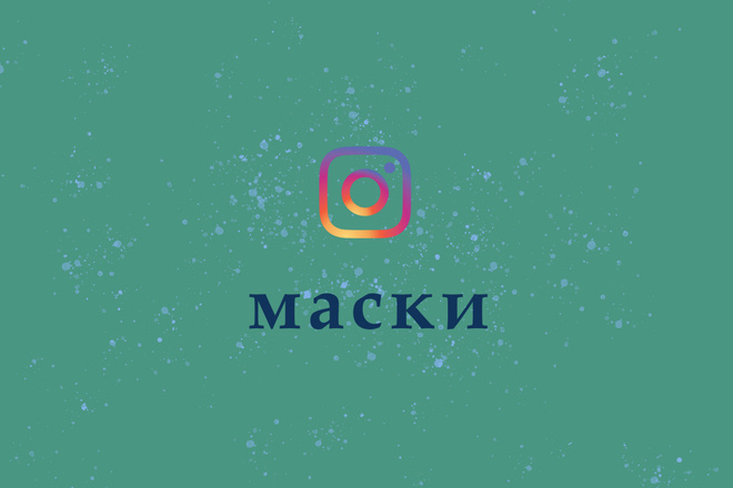 Сделаю маску для инстаграм