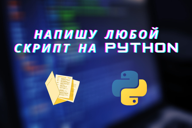 Скрипты на Python