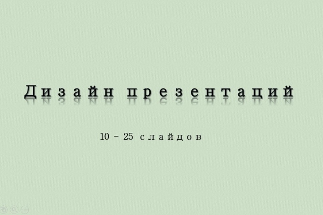 Дизайн презентации для докладов или выступлений