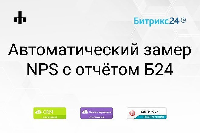 Автоматическая система измерения NPS в Битрикс24