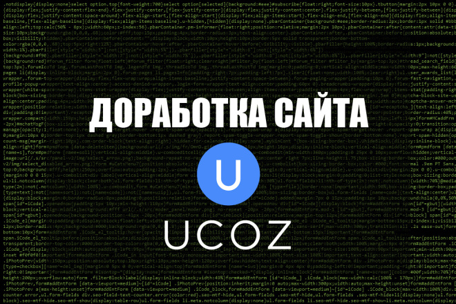 Доработка сайта Ucoz