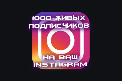 1000 Живых подписчиков на ваш instagram