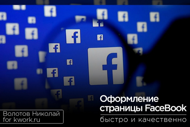 Оформлю страницу FaceBook