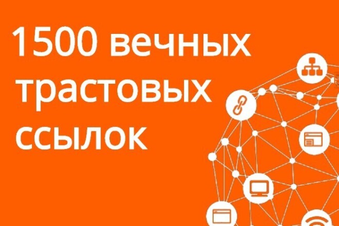 Размещение 1500 вечных трастовых анкорных ссылок на сайтах