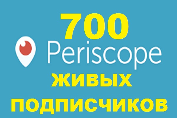700 подписчиков в Перископ - Только живые люди