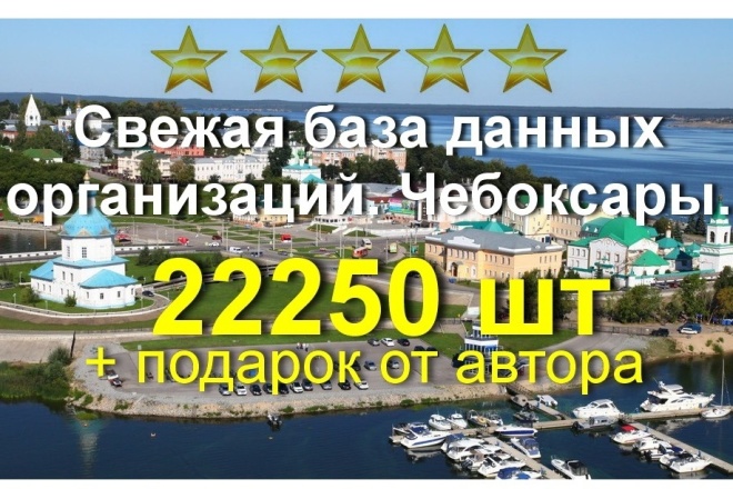 Свежая база данных. Чебоксары