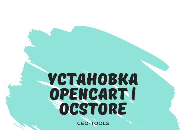 Установка OpenCart или OcStore на хостинг