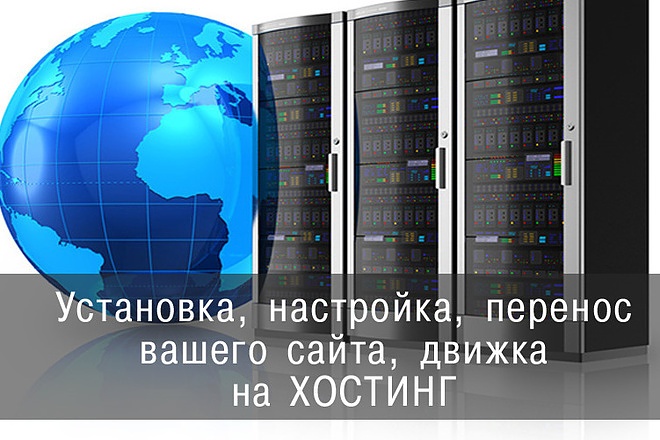Перенос сайта на другой хостинг
