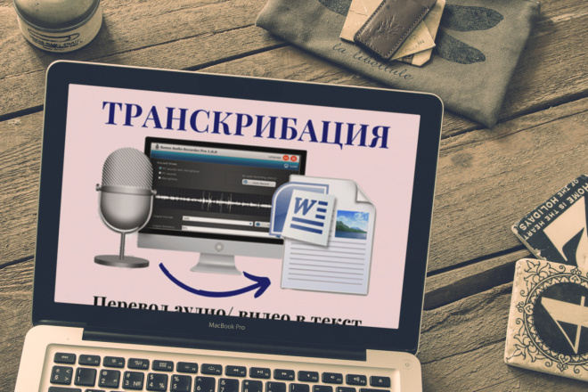 Транскрибация с аудио, видео