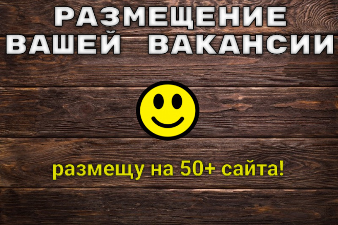 Размещение вашей вакансии