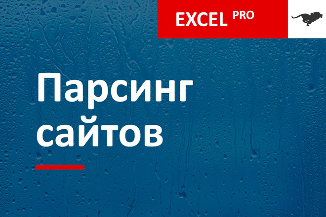 Профессиональный парсинг товаров с сайтов в Excel. Сложные случаи