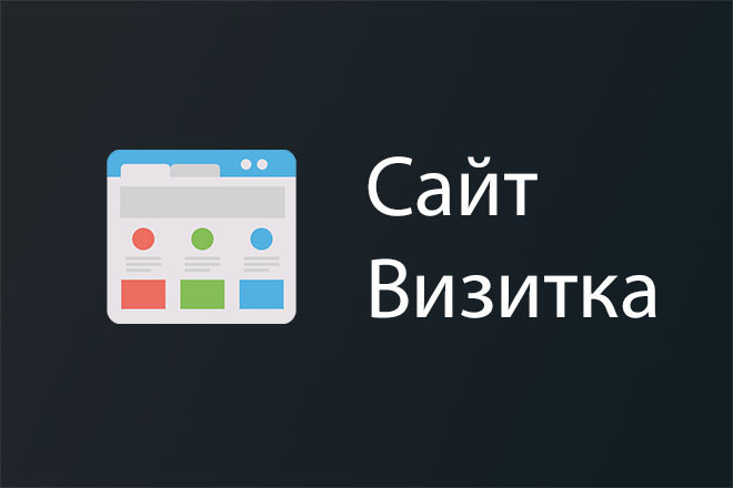 Разработаю сайт Визитка