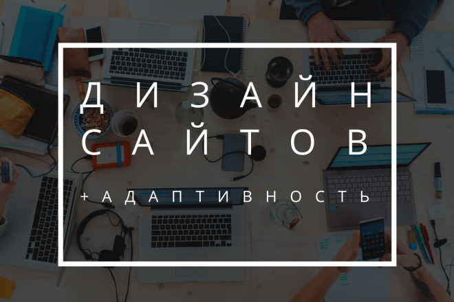 Дизайн сайтов, лендингов