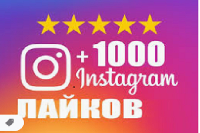 Инстаграм лайки 1000 штук