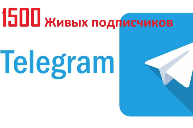 Приведу 1500 подписчиков в телеграм. Живые исполнители