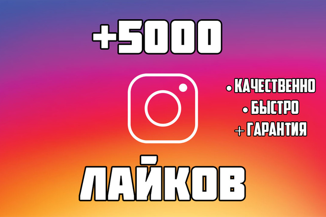 + 5000 Лайков в Instagram