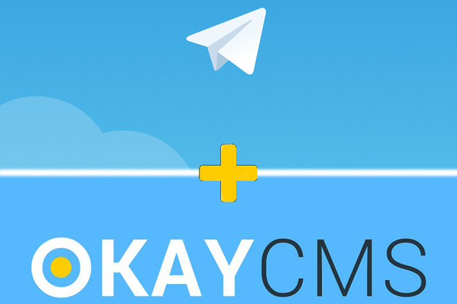 Подключение Telegram бота к вашему сайту на Okay CMS