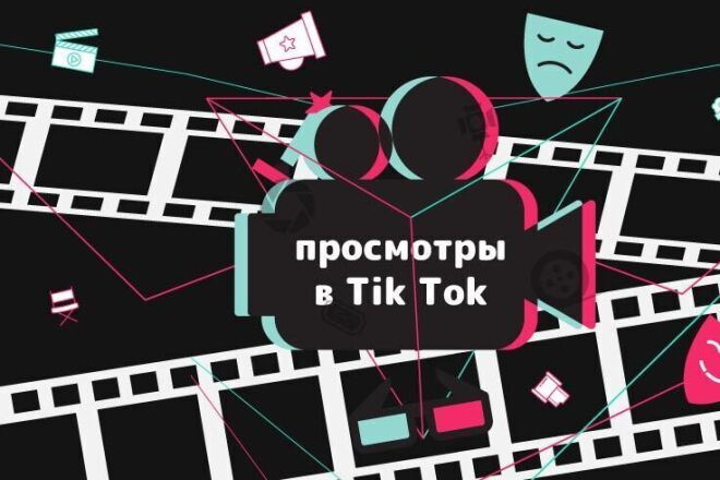 1000 просмотров на tik tok