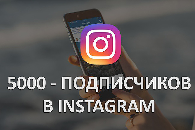 5000 подписчиков instagram