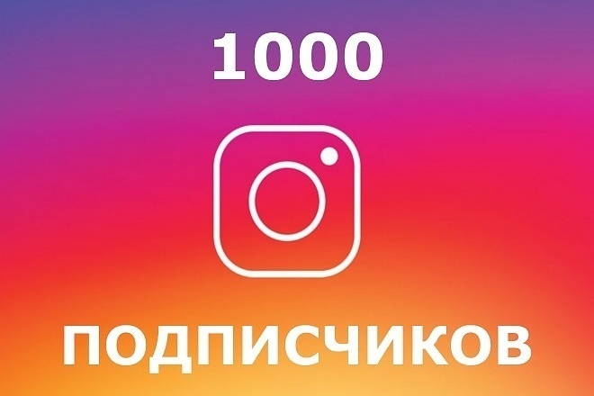 1000 подписчиков Instagram. Гарантия +