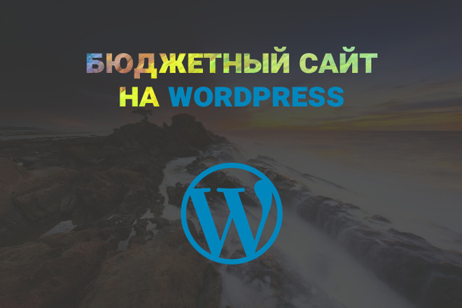 Бюджетный сайт на WordPress