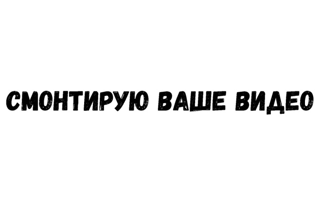 Смонтирую ваше видео