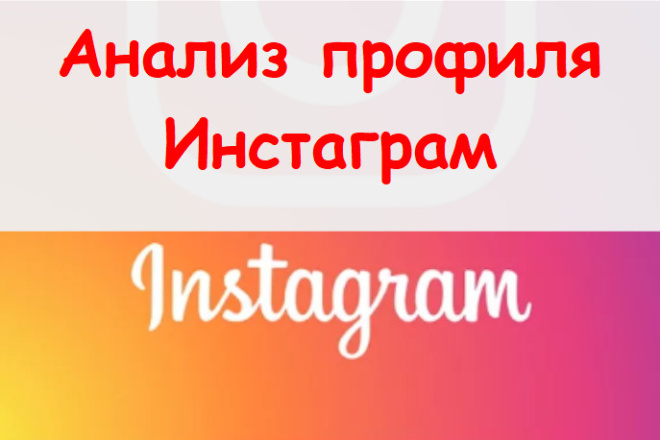 Анализ профиля Инстаграм - Педантично готовлю таблицу отчета + советы