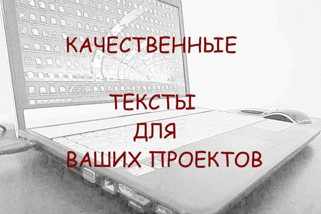 Качественные тексты для ваших проектов